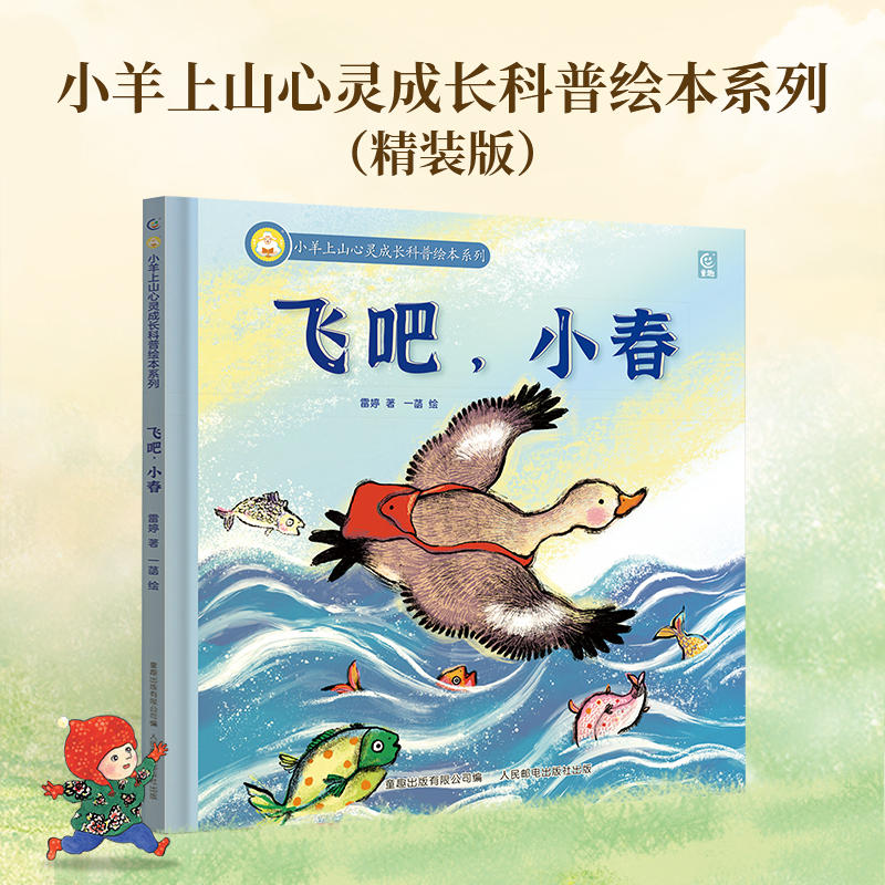 飞吧,小春童趣人民邮电图片