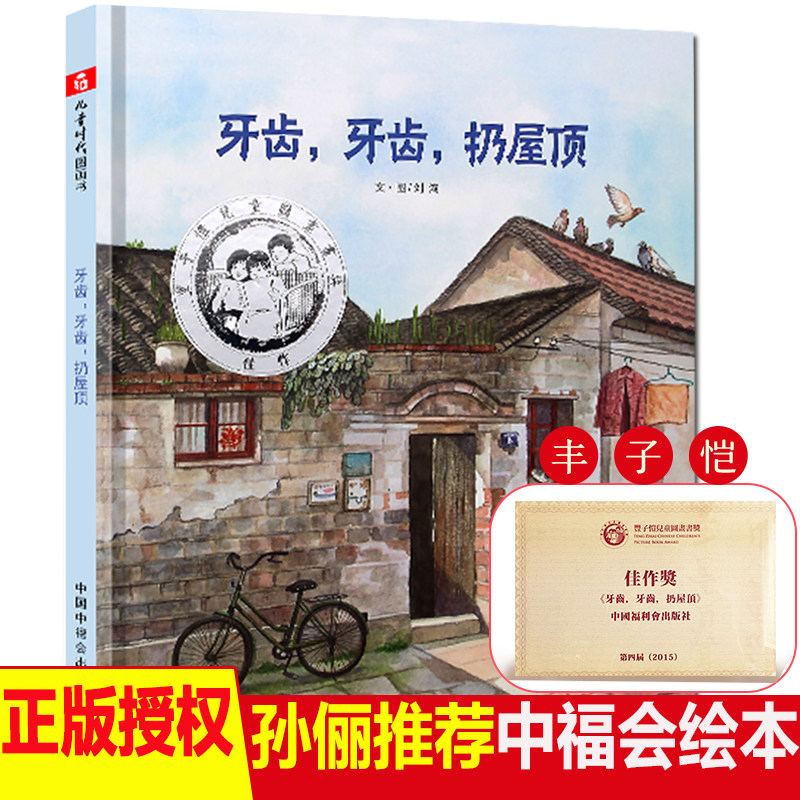 孙俪推荐绘本正版牙齿牙齿扔屋顶儿童绘本硬壳故事书幼儿园2-3-6-8岁宝宝睡前阅读物4-7绘图书籍男孩小人早教童书保护牙齿绘本早教图片