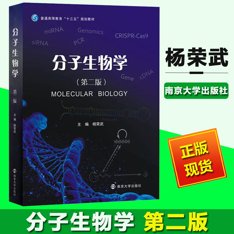 分子生物学 第二版第2版 杨荣武 南京大学出版社 十三五规划教材 分子生物学基本原理知识和技术 遗传物质分子本质 基因组学怎么看?