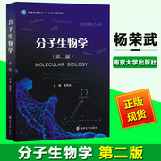 Molecular Biology Second Edition Second Edition Yang Rongwu Nanjing University Press 13th Five-Year Plan Textbook Basic Principles of Molecular Biology Knowledge and Technology