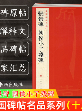 官方正版 张景碑 朝侯小子残碑 中国碑帖名品12 译文注释繁体旁注东汉隶书毛笔字帖软笔书法临摹帖练习古帖碑帖拓本上海书画出版社