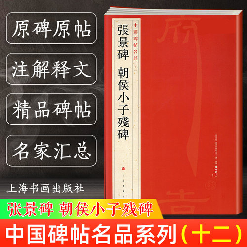 官方正版 张景碑 朝侯小子残碑 中国碑帖名品12 译文注释繁体旁注东汉隶书毛笔字帖软笔书法临摹帖练习古帖碑帖拓本上海书画出版社