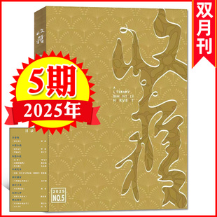官方正版 收获杂志2025年9-10月05期【《要有光》梁鸿/贾平凹余华当代中长篇小说 人民文学双月刊单本 正版书籍