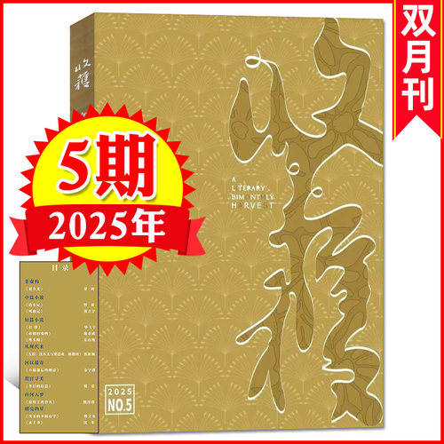 官方正版 收获杂志2025年9-10月05期【《要有光》梁鸿/贾平凹余华当代中长篇小说 人民文学双月刊单本 正版书籍