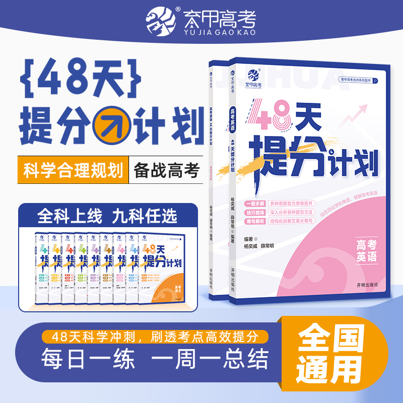2025版育甲高考英语48天提分计划