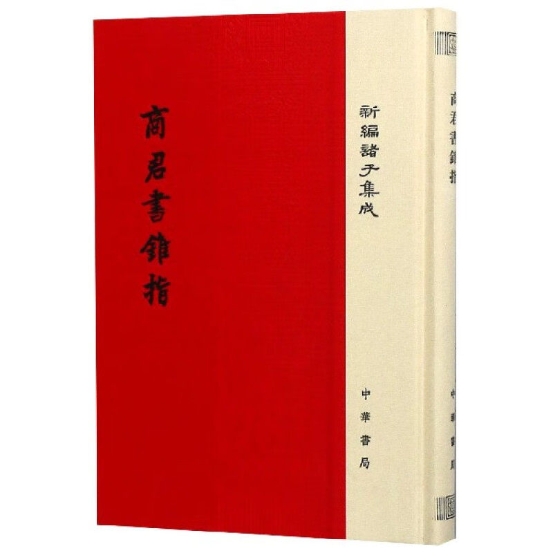 正版 商君书锥指 新编诸子集成 蒋礼鸿 著 阐述商君书中的法家思想理论政治主张图书籍 以严里校本为底本较好校释本 中华书局