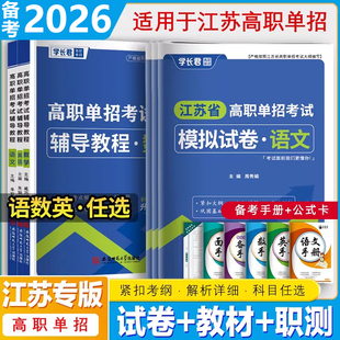 2026年江苏省单招资料高职单招考试用书语文数学英语模拟试卷辅导教材习题真题复习知识点校考综合素质面试宝典职业适应性测试2025
