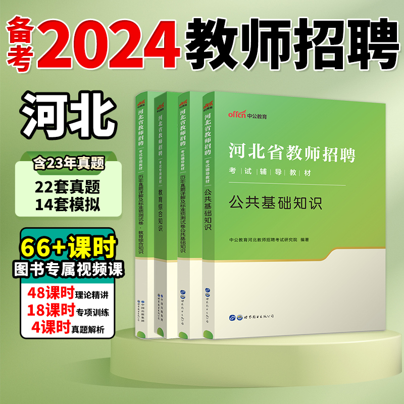 中公河北省教师编2024年教师招聘考编用书教育理论专业综合知识公共基础教材历年真题事业单位编刷题公基小学特岗幼儿园石家庄市直