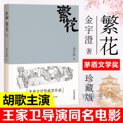 【两版封面随机发货】正版 繁花书 金宇澄著 胡歌主演王家卫导演同名电影 全本珍藏版第九届茅盾文学奖作品附作者中国现代文学小说