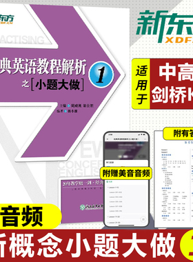 新东方 经典英语教程解析之小题大做12 新概念英语1教材考查重点 中考英语PETS-1PETS-2考试历年真题汇编 听力口语语法词汇阅读