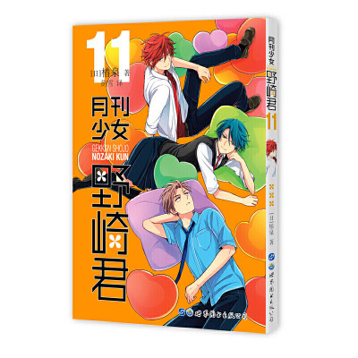 月刊少女野崎君 11 第十一册 椿泉著 反少女漫画套路笑出腹肌的搞笑四格漫画 男高中生青春恋爱休闲 世图日漫日本轻小说书籍