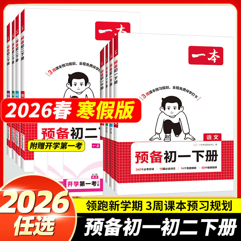 2026春版一本预备初一下册语文数学英语语数英七年级下册八年级下册全解全套寒假作业衔接教材预习资料书课本同步人教2025版小四门