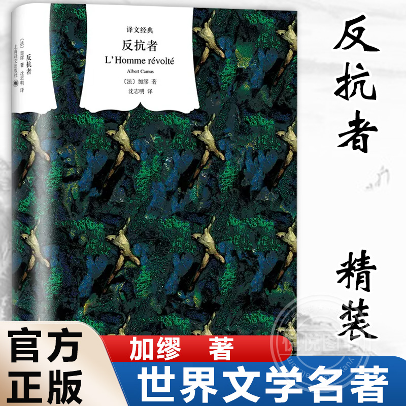 【译文经典】反抗者精装 加缪著 加缪作品集 诺贝尔文学奖得主作品 书世界名著外国小说图书籍 上海译文出版社