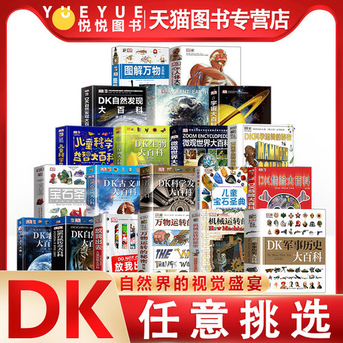 dk儿童百科全书20册宝石圣典宇宙