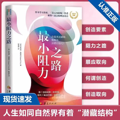 最小阻力之路 豆瓣评分8.0 《再见爱人》葛夕推荐人生书单 彼得·圣吉的理念基石 高能人士的人生方法论和问题解决思维 正版书籍
