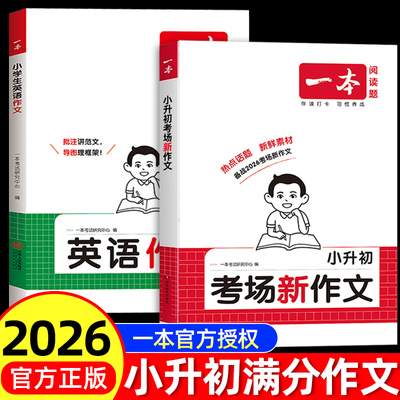 2026新版一本小升初满分作文人教版考场新作文小学语文英语作文书大全五六年级总复习资料小升初中衔接专项真题训练小学生优秀作文