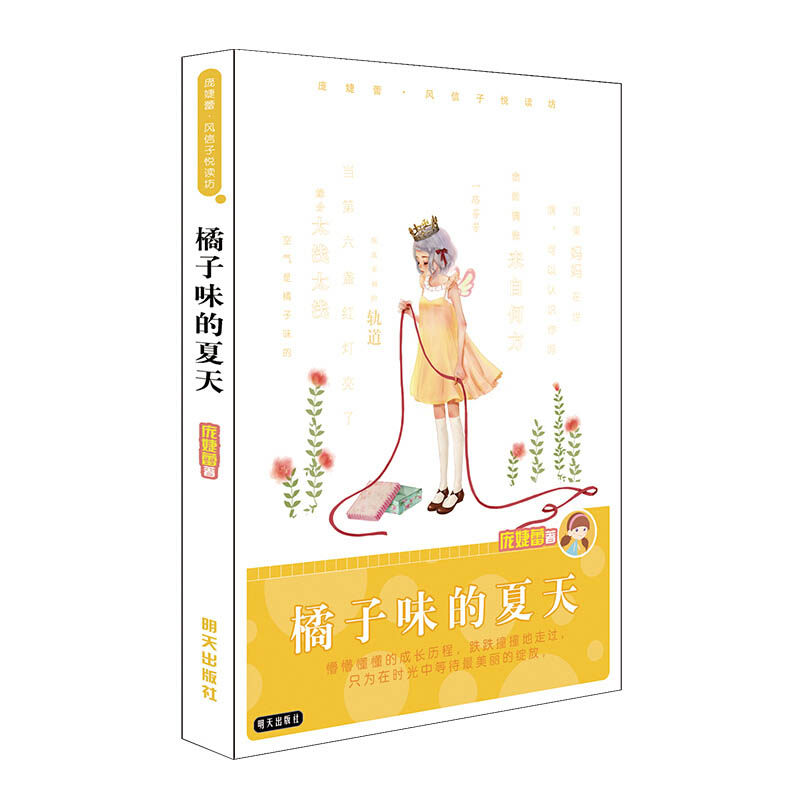 庞婕蕾风信子悦读坊橘子味的夏天  6-8-10-12岁少儿童文学故事书 小