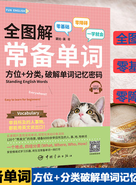 全图解常备单词 方位+分类破解单词记忆密码 黛比吴 中国宇航出版社 英语词汇单词 情景式英语学习 零基础英语学习单词一学就会