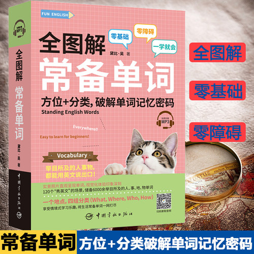 全图解常备单词 方位+分类破解单词记忆密码 黛比吴 中国宇航出版社 英语词汇单词 情景式英语学习 零基础英语学习单词一学就会