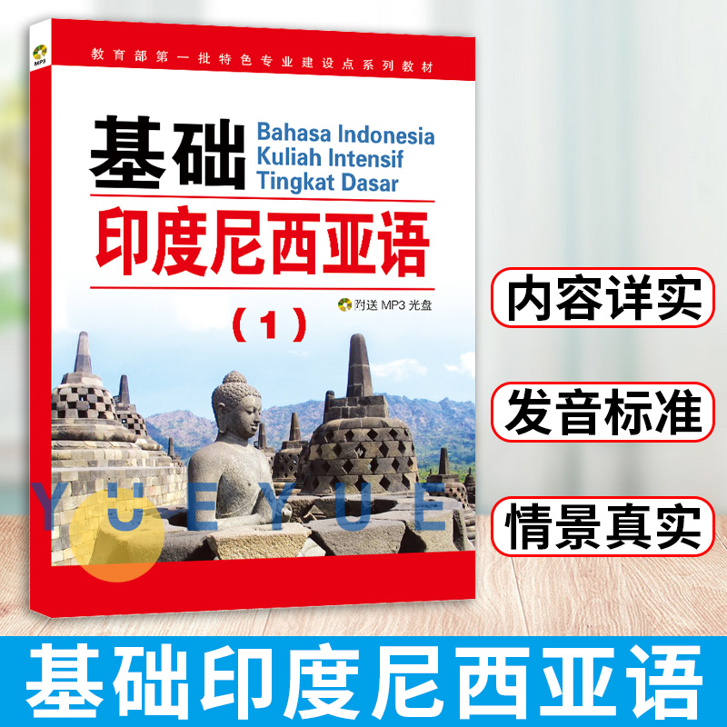 基础印度尼西亚语1第一册教材学生用书附光盘朱刚琴世界图书出版大学二外基础印度尼西亚语教程印尼印地语教材初级印尼语