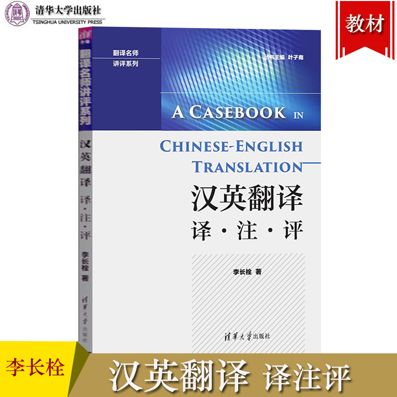 北外汉英翻译译注评李长栓清华大学出版社翻译名师讲评可搭叶子楠英汉翻译实践中英翻译技巧翻译资格翻译硕士考试参考书籍