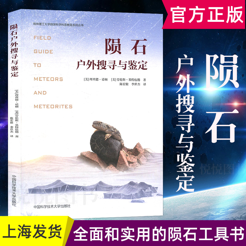 陨石户外搜寻与鉴定  专业陨石研究书籍陨石鉴定实用知识技巧陨石发烧