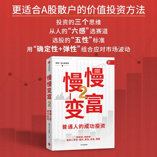 官方正版 慢慢变富2 普通人的成功投资 闲来一坐s话投资 张居营 著 价值投资大V教你搭建成功的A股投资体系 中信出版