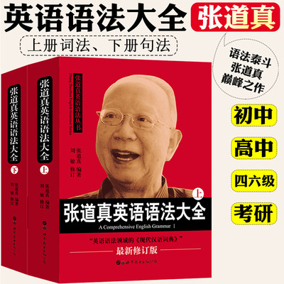 现货 张道真英语语法大全 上下册2本 修订版 张道真实用语法圣经 英语词法英语句法四六级大学高中初中英语语法学习书英语语法教程