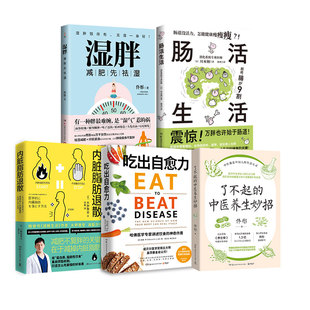 中医养生妙招 5册 吃出自愈力 套装 营养学食谱书 养生书籍大全正版 内脏脂肪退散 减肥瘦身 湿胖 肠活生活 肠道健康饮食 了不起