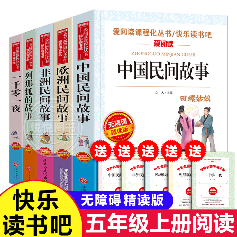 五年级上册课外书中国民间故事田螺姑娘列那狐的故事非洲民间故事欧洲聪明的牧羊人正版小学生课外阅读书籍快乐读书吧5年级非必读 书籍/杂志/报纸 儿童文学 原图主图