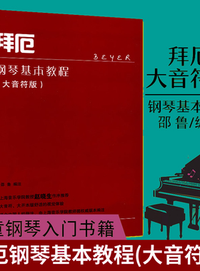 拜厄钢琴基本教程大音符版 邵鲁 拜尔钢琴教材拜耳钢琴书 上海音乐学院教授作序广西师范大学出版社 儿童钢琴初学者入门练习曲书籍