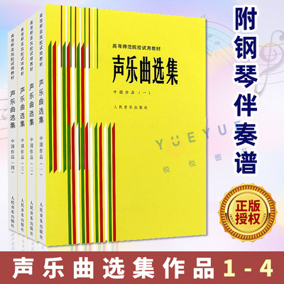 正版声乐曲选集 中国作品1234 全4册 附钢琴伴奏谱 高等师范院校试用教材书 人民音乐 罗宪君 传统抒情歌曲民歌曲谱教程教材