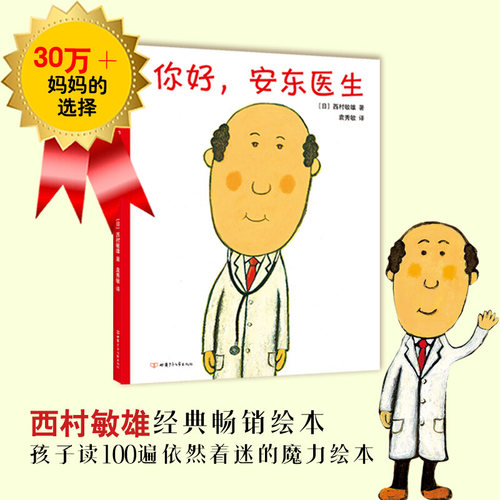 你好安东医生爱心树童书精装硬壳出诊记宝宝出生了让孩子不再害怕看医生轻松幽默的绘本图画故事书籍3-6周岁幼儿园启蒙 西村敏雄