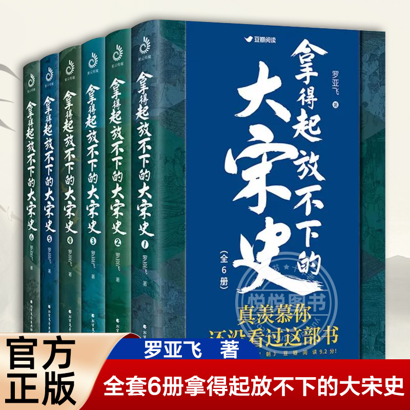 【现货正版包邮】全套6册拿得起放不下的大宋史罗亚飞 南宋北宋史历史 明朝那些事儿 大宋帝国三百年 趣说中国史 中国古代历史小说高性价比高么？