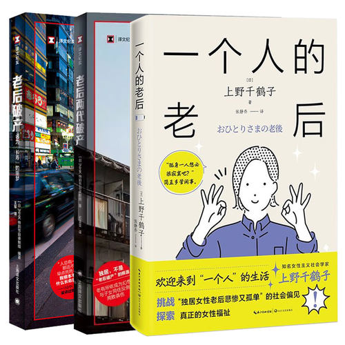 老后两代破产+老后破产+一个人的老后 共3册 NHK特别节目录制组 译文纪实日本社会观察 日本纪实文学系列 上野千鹤子 社会老龄化书
