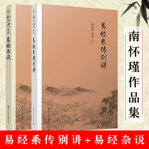 【官方正版】易经系传别讲+易经杂说 共2册 南怀瑾作品集 中国古代哲学国学经典书籍 儒家古书周易入门书籍 复旦大学出版社 书籍/杂志/报纸 中国哲学 原图主图