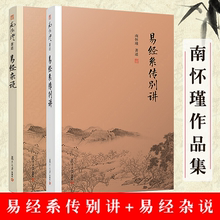 【官方正版】易经系传别讲+易经杂说 共2册 南怀瑾作品集 中国古代哲学国学经典书籍 儒家古书周易入门书籍 复旦大学出版社