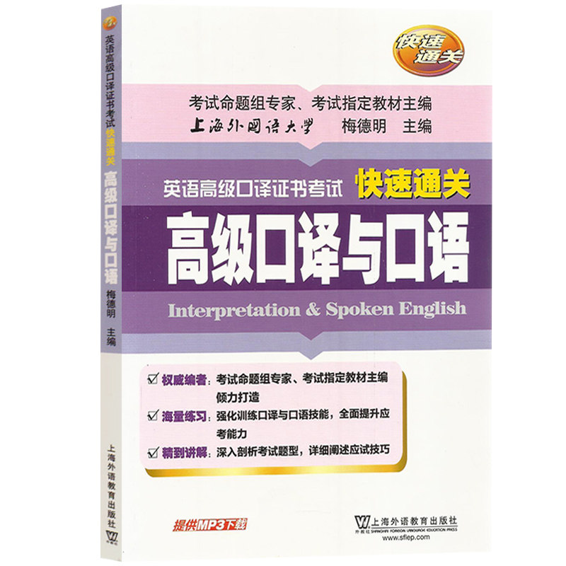 高级口译与口语 梅德明 上海外语教育出版社上海高级英语口译资格考试