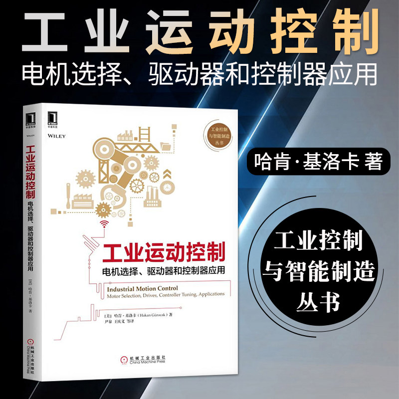 工业运动控制:电机选择、驱动器和控制器应用 工业控制与智能制造丛书 机械仪表 自动控制检测 机电控制书籍教材 自动控制检测书籍怎么看?