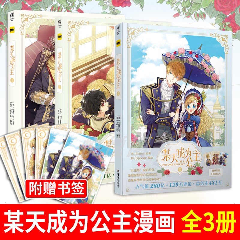【赠明信片x3+书签x8】正版 某天成为公主漫画1-3册 Plutus原著Spoon编绘快看漫画连载青春少女漫画书籍动漫轻小说书天闻角川