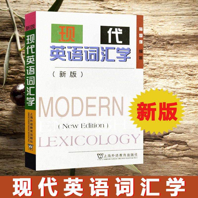 外教社新版现代英语词汇学陆国强上海外语教育出版社现代英语词汇学教程现代英语词汇研究高校英语专业教材英语单词学习书