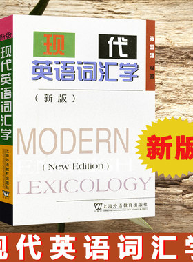 外教社 新版 现代英语词汇学 陆国强 上海外语教育出版社 现代英语词汇学教程 现代英语词汇研究 高校英语专业教材 英语单词学习书