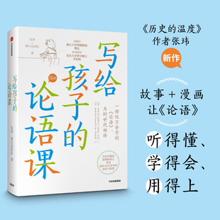 写给孩子的论语课  历史的温度作者张玮等著 馒头说团队  论语听得懂学得会用得上 儿童文学传统文化畅销书籍  正版书籍