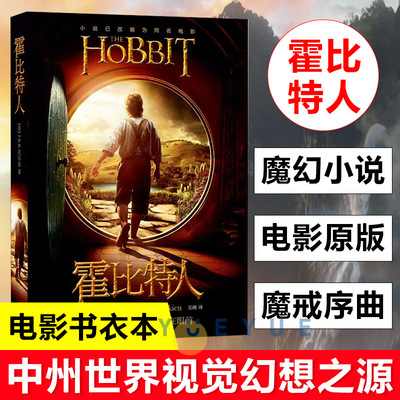 霍比特人 中文版《魔戒》前传 托尔金成名作小说 同名奇幻电影原著 魔戒三部曲 精灵宝钻指环王 上海人民出版社 正版名著书籍