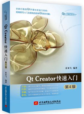 Qt Creator快速入门 第4版第四版 霍亚飞 北京航空航天大学出版社 Qt编程教程Qt6.2开源码C++ Widgets编程集成开发环境入门数据库