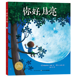你好月亮国际大师想象力启蒙图画书国外获奖绘本幼儿园推荐阅读经典故事书适合3到6岁小班中班大班幼儿2-5岁儿童启蒙认知绘本
