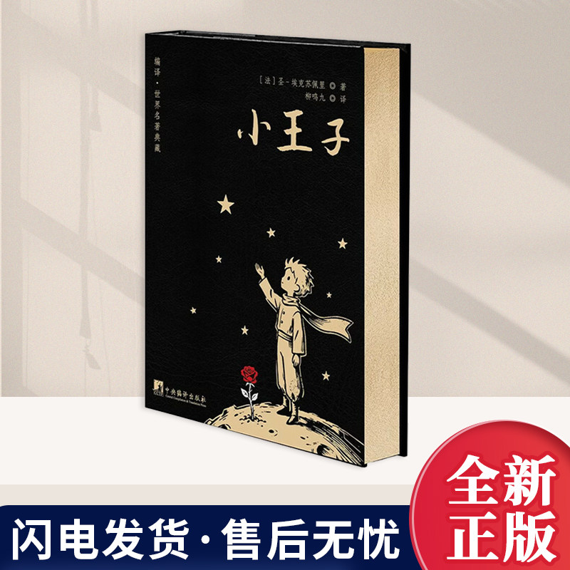小王子 口袋本 刷边+烫金+烫红 珍藏版 全译本 柳鸣九译 经典名著 文学读物 四五六年级中小学生课外阅读 通勤 旅行 中央编译