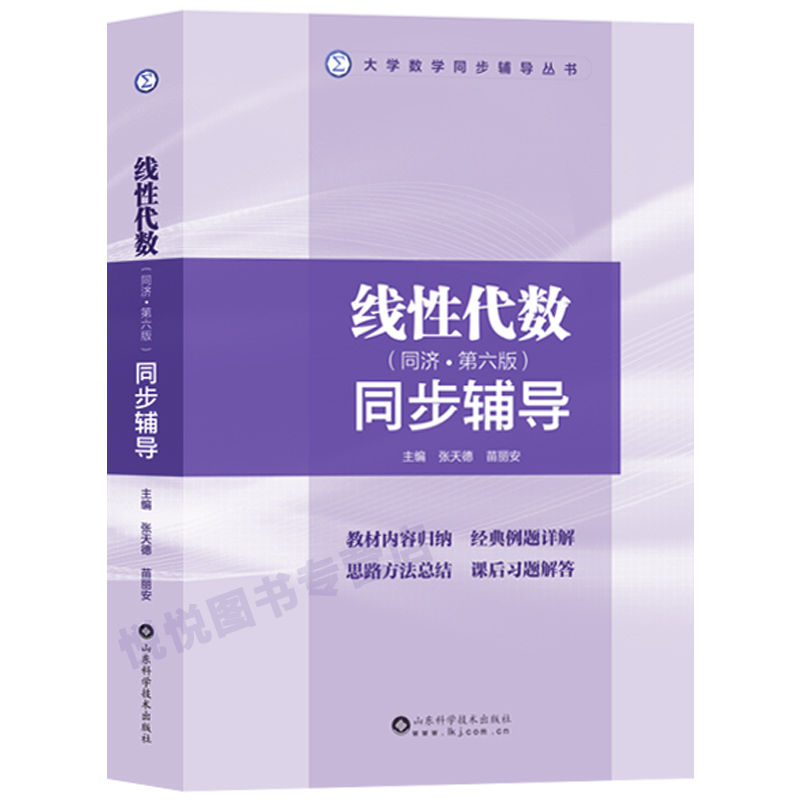 线性代数同济第六版同步辅导张天德大学数学同步练习册课后习题及答案同济大学第六版6版教材配套习题集山东科学技术出版社