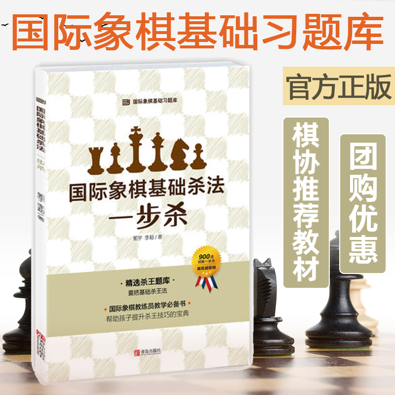 大师三人行国际象棋基础习题库国际象棋基础杀法一步杀郭宇国际象棋入门书籍初学教程教材中小学生儿童少儿象棋棋谱实战习题集-封面