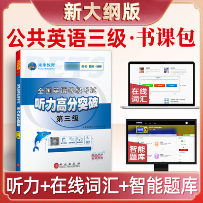 英语等级考试听力高分突破第三级